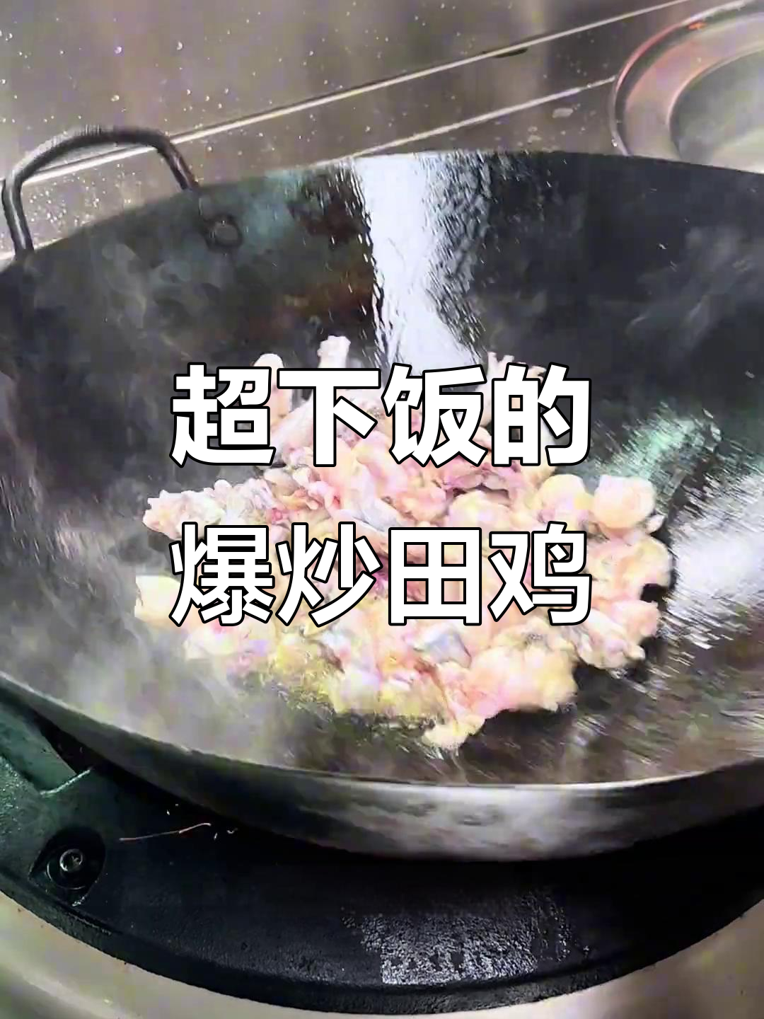 爆炒田鸡,鲜辣嫩滑,米饭配五碗都不够