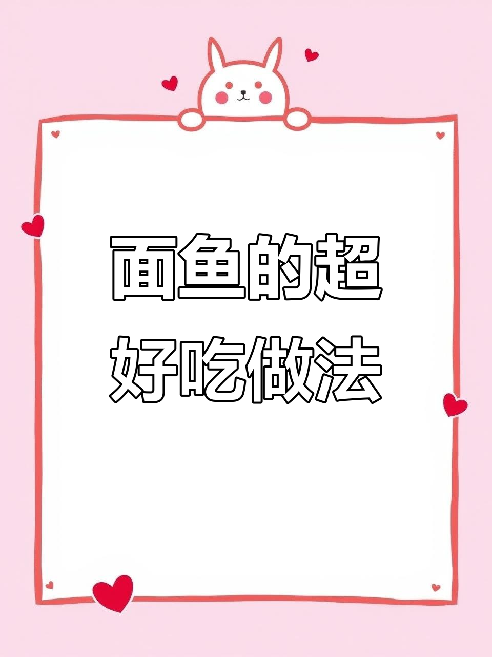 胶东面鱼做法大揭秘，外酥里嫩的完美口感