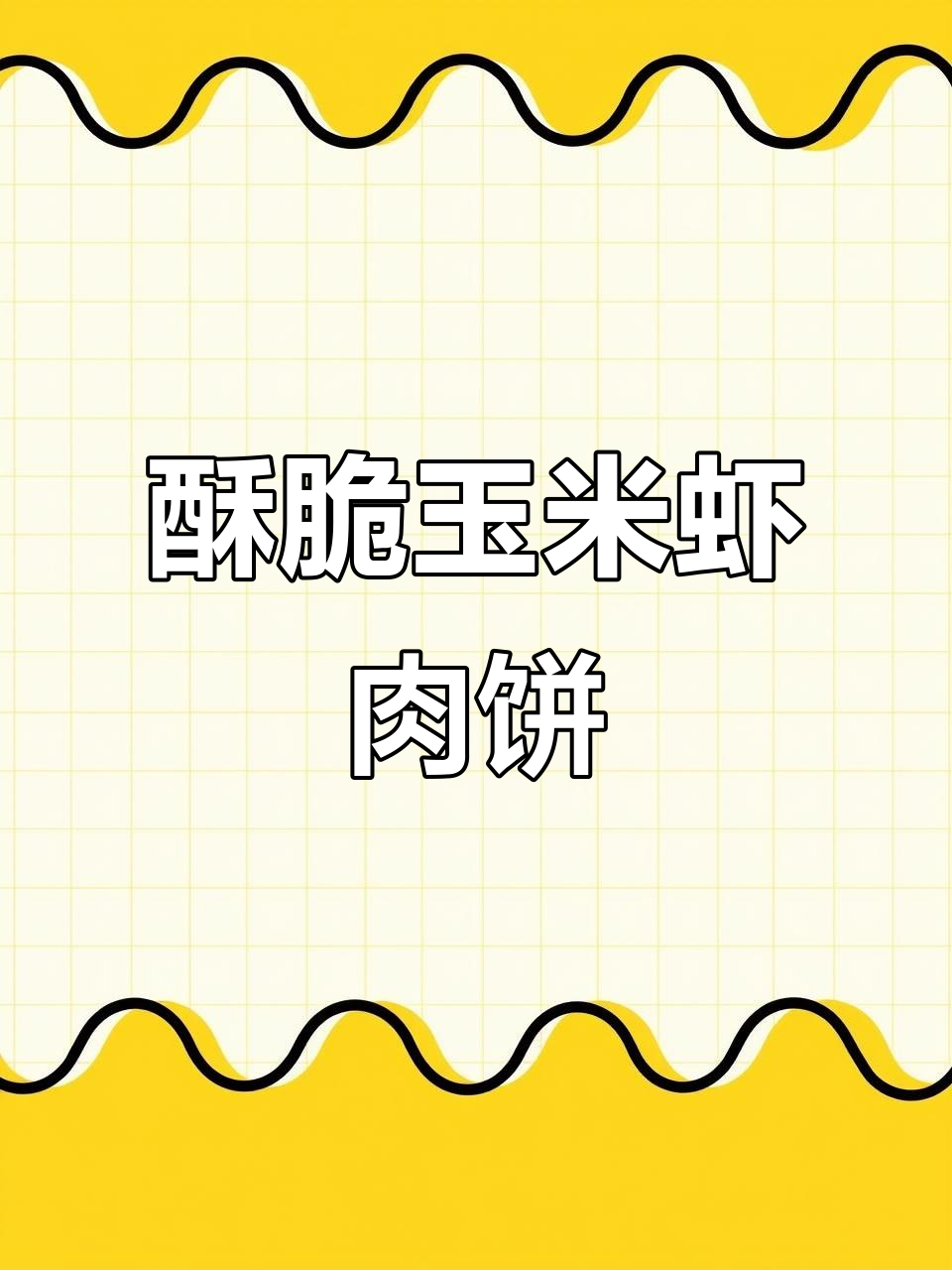 空气炸锅版玉米虾肉饼,轻松做出酥脆美味