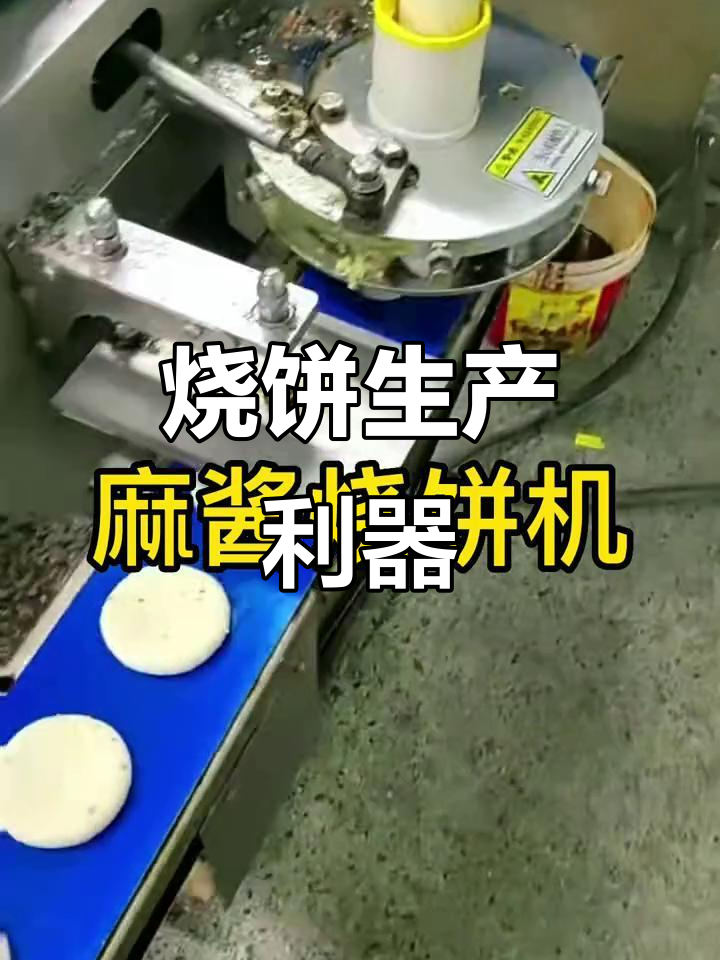 麻酱烧饼生产线,高效成型设备