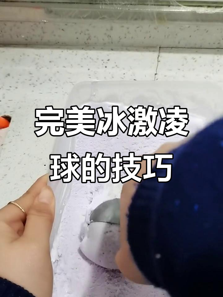 如何轻松挖出完美冰激凌球,无空心更圆润