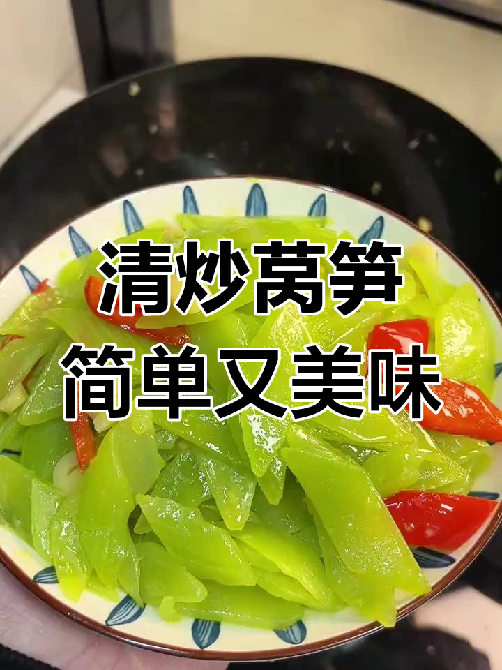 过年吃腻了?试试清爽开胃的清炒莴笋