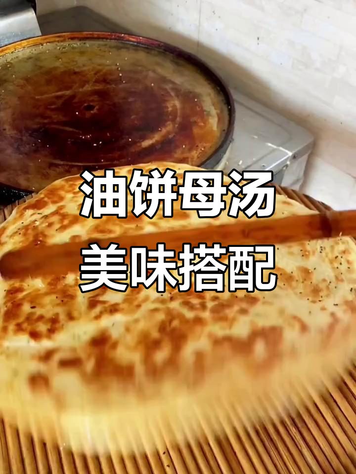 葱油饼配母鸡汤,外酥里嫩的完美早餐