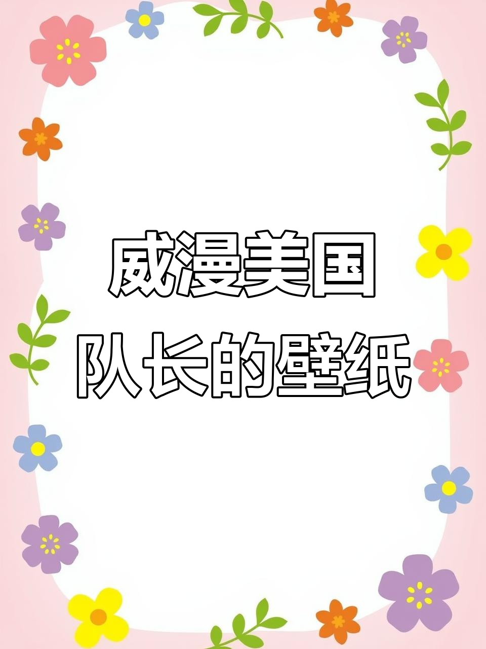 美国队长做壁纸,帅气满分!