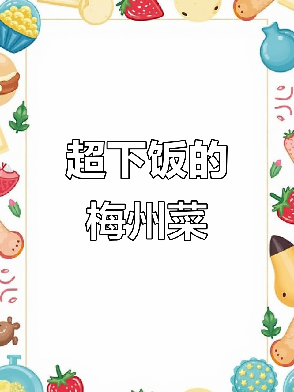 梅州美食大揭秘,分量足又美味!