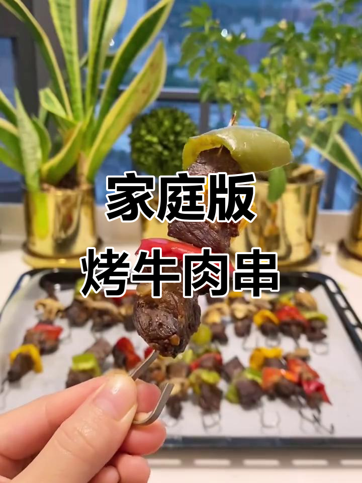 在家轻松烤出美味牛肉串，自由自在享受户外风味