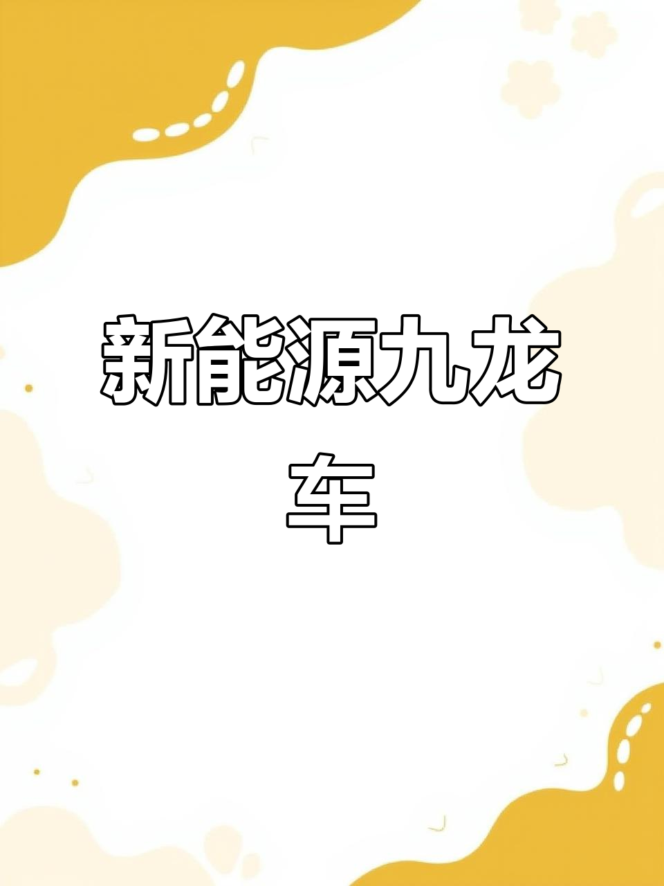 新款九龙17座,续航200公里,舒适座椅,家用充电方便