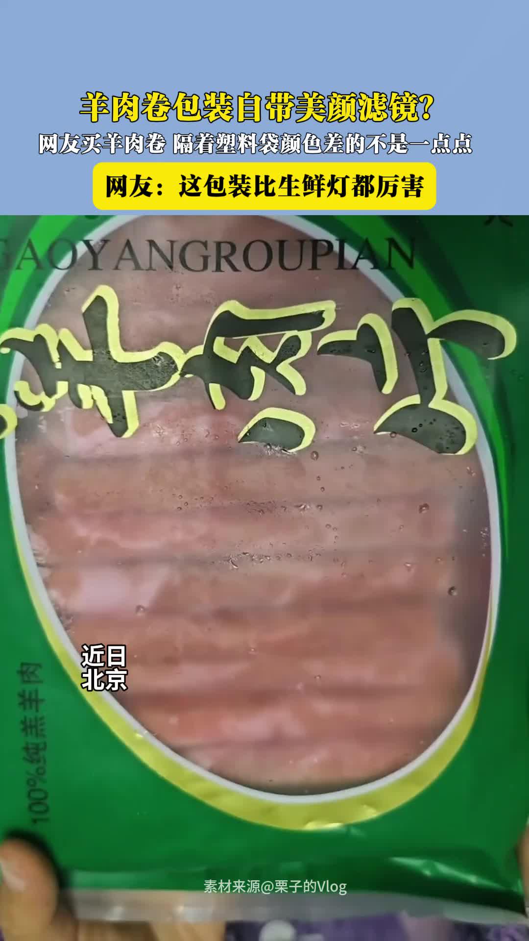 羊肉卷包装自带美颜滤镜？