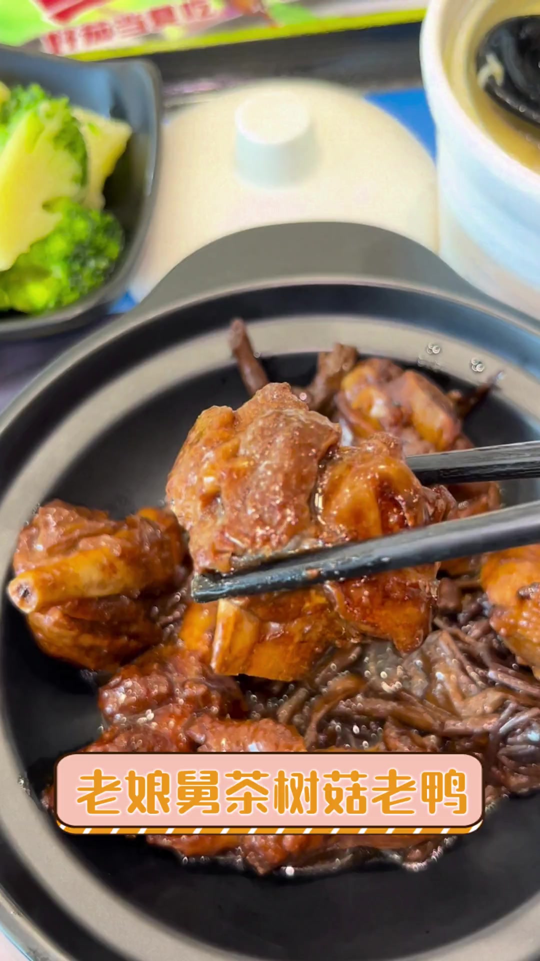 老娘舅茶树菇老鸭