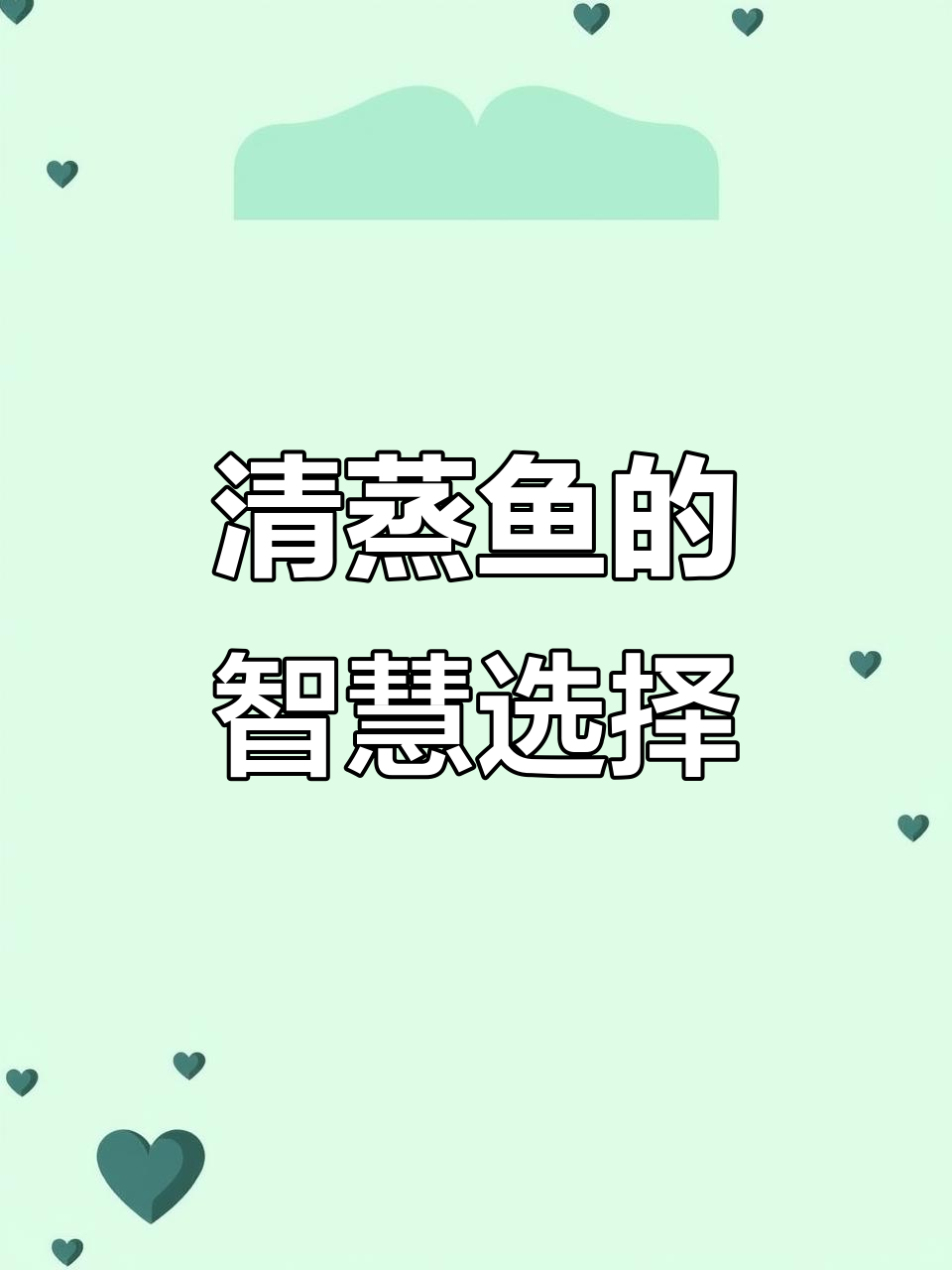 每周两次清蒸鱼,让孩子更聪明,保留营养又美味