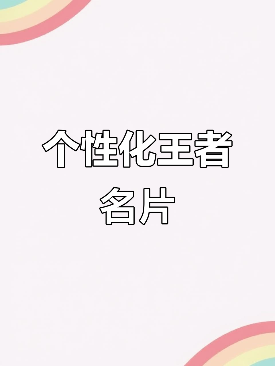 自定义王者名片,轻松展示个性风格