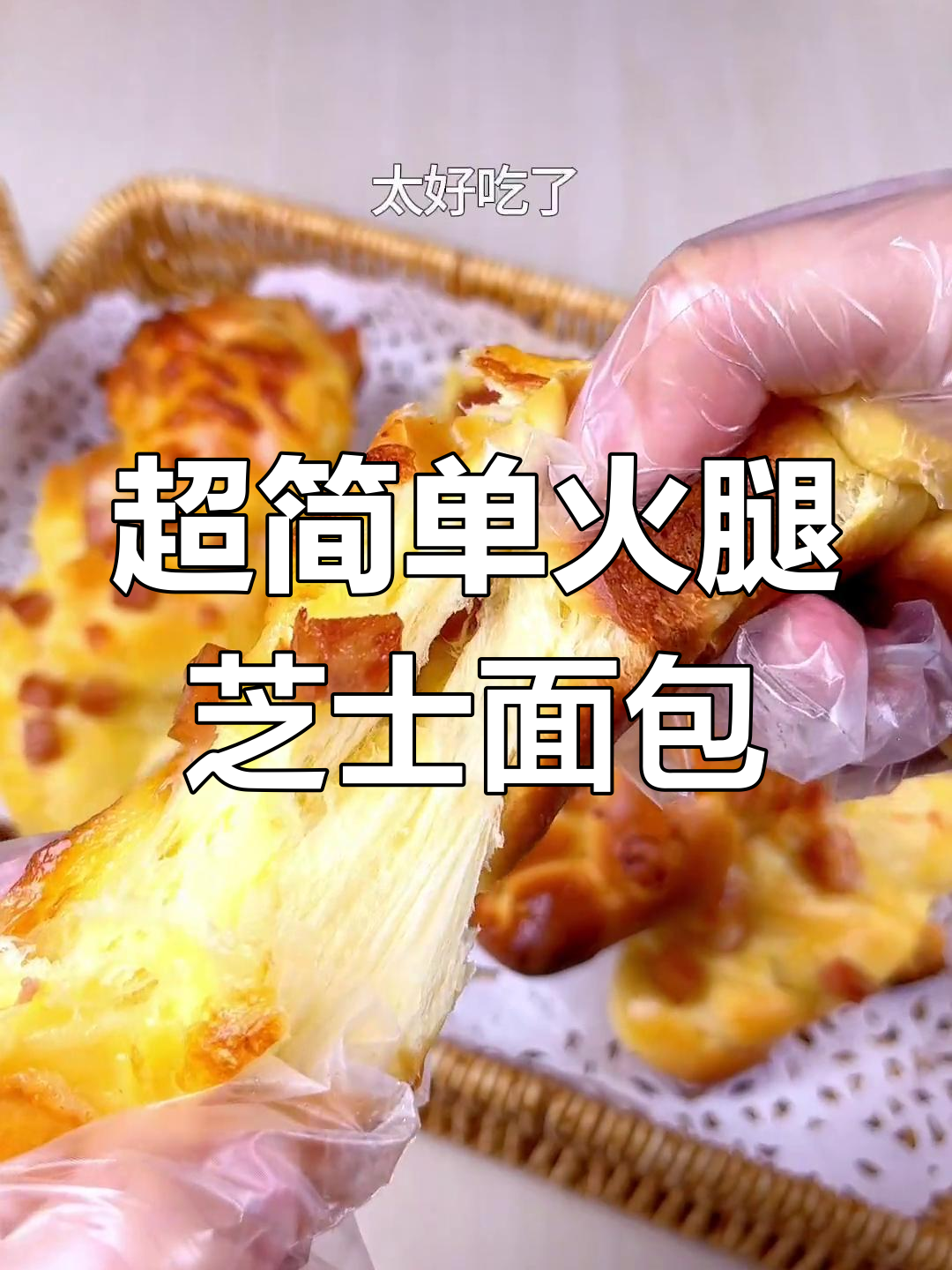 无需揉面,轻松做出美味火腿芝士面包