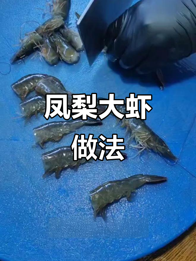 凤梨虾球,酸甜辣味十足,搭配菠萝块超美味