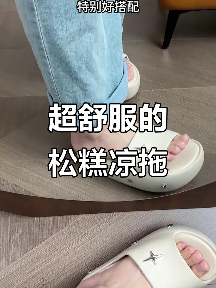 舒适松糕感厚底拖鞋，星星卡扣设计显高又可爱