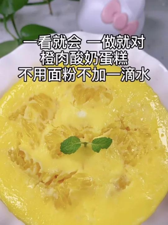 10月龄辅食:橙肉酸奶蛋糕,超级简单不加水