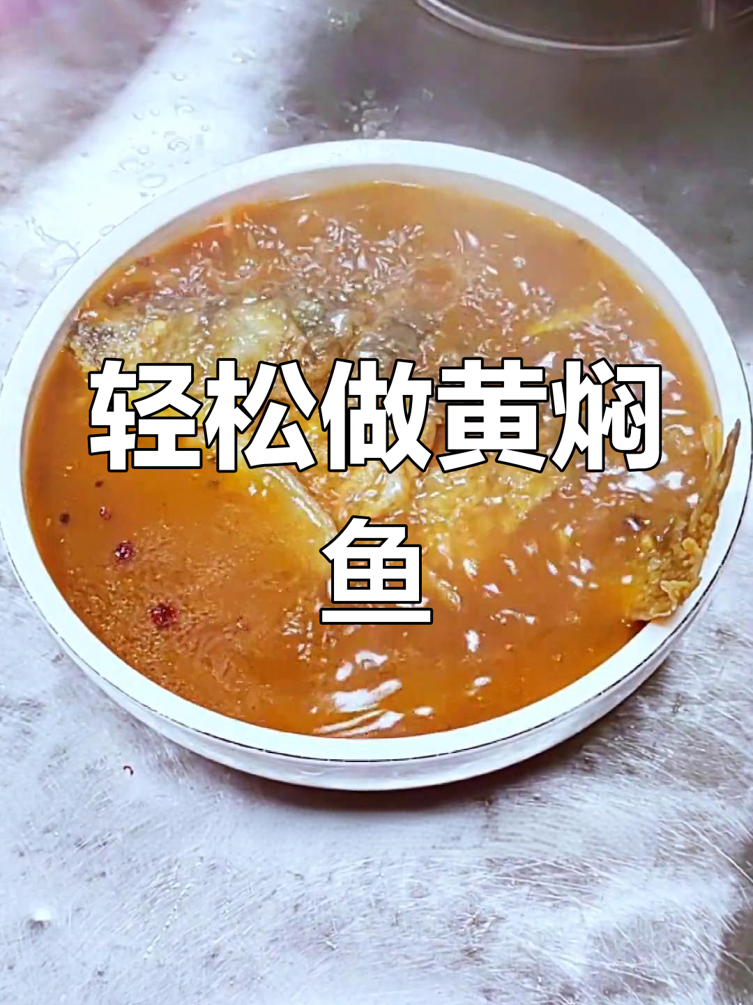 黄焖鱼的家常做法,鲜嫩美味不腥