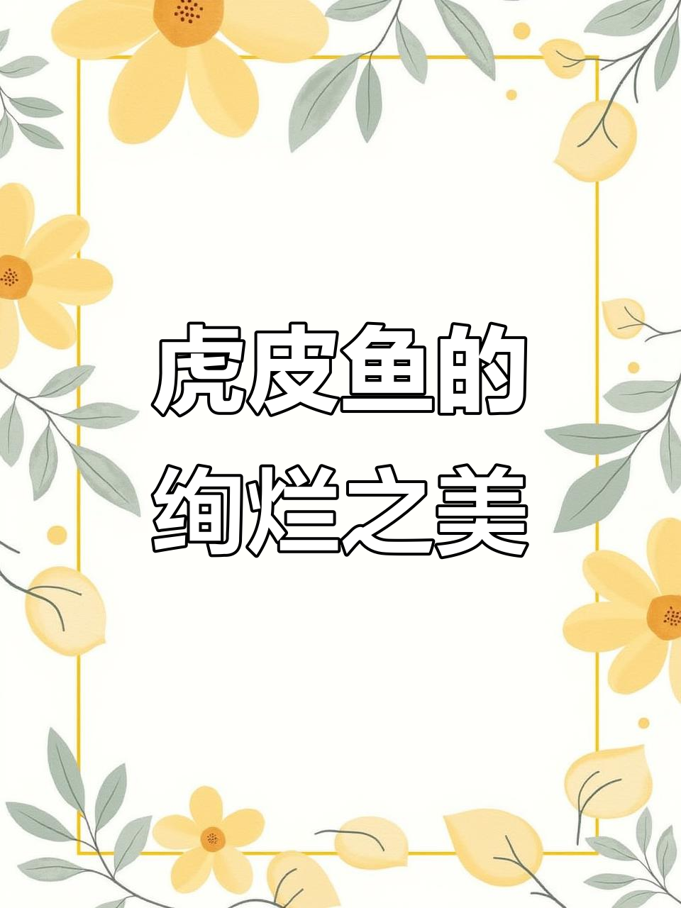 虎皮鱼在水中舞动，色彩斑斓如火焰般耀眼
