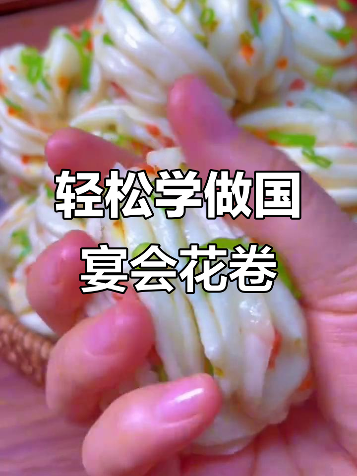 国宴面点师教你做千层小花卷,简单又美味