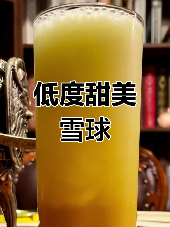 轻松调酒:雪球鸡尾酒配方