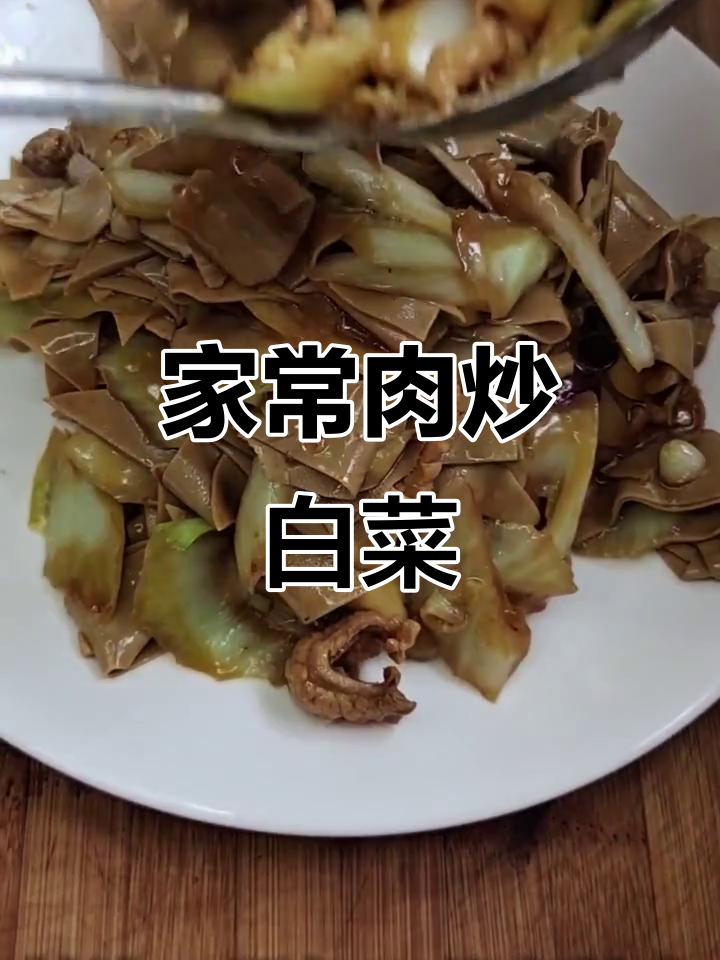天津特色白菜炒豆片，家常味十足！