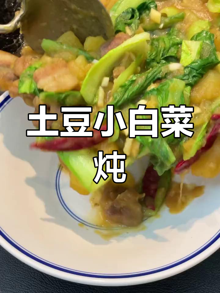 小白菜土豆炖法,家常美味