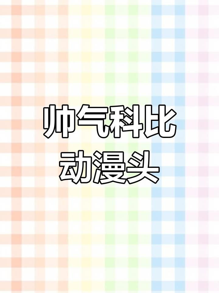 科比卡通头像大集合