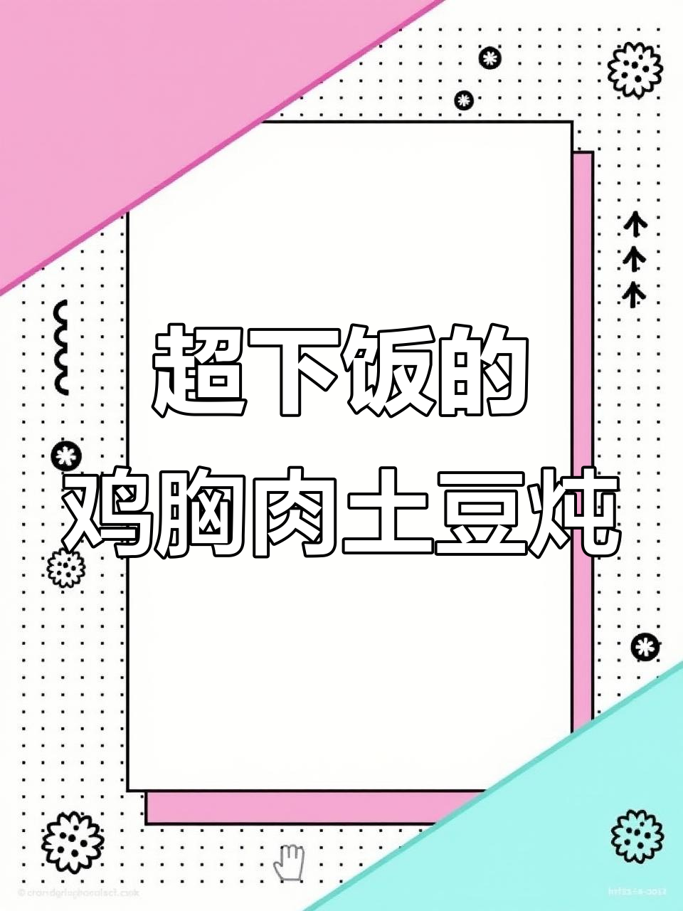香辣鸡胸肉炖土豆，米饭配不够！