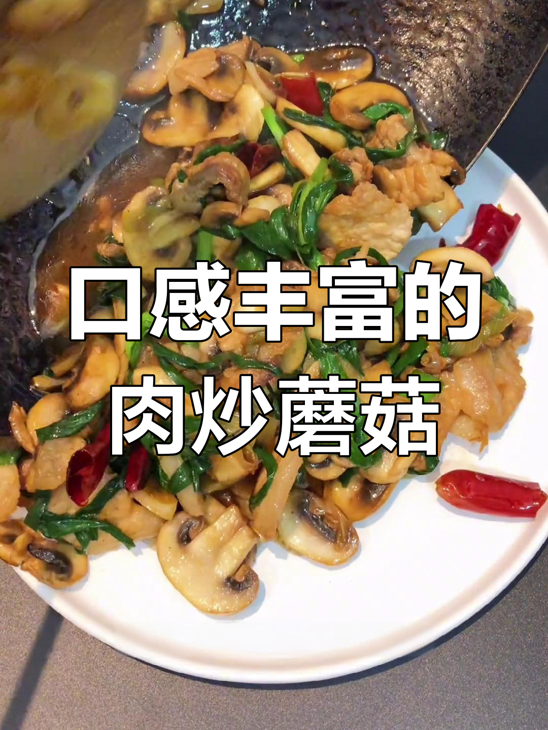 肉炒口蘑,简单又美味