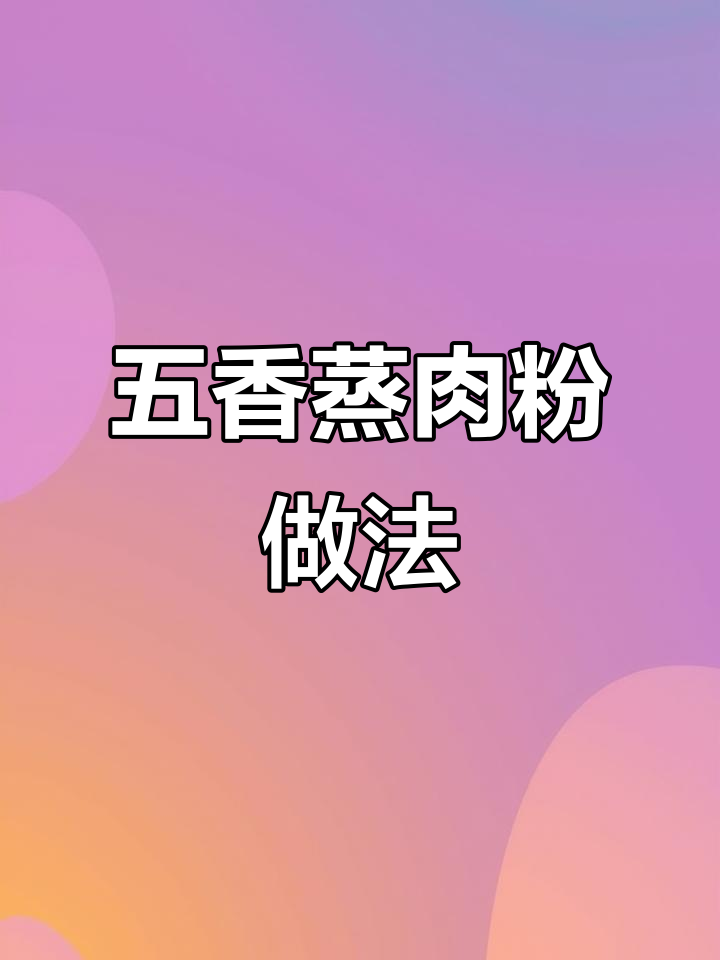 湖北沔阳三蒸,五香蒸肉粉轻松做美味南瓜蒸肉