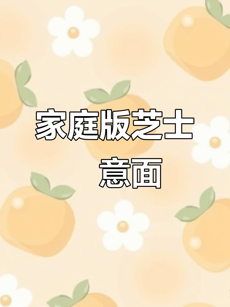 在家轻松做芝士焗意面,酸甜口感让人无法抗拒