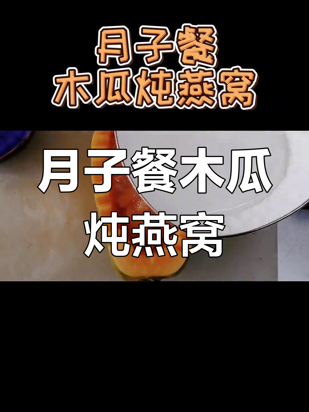 木瓜炖燕窝的做法,营养又美味