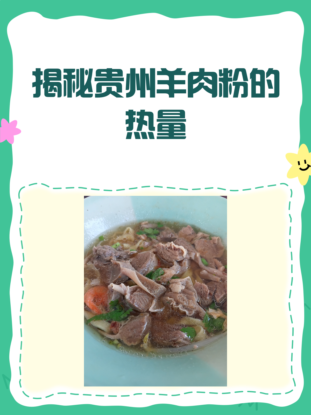 一碗贵州羊肉粉,热量到底有多少?