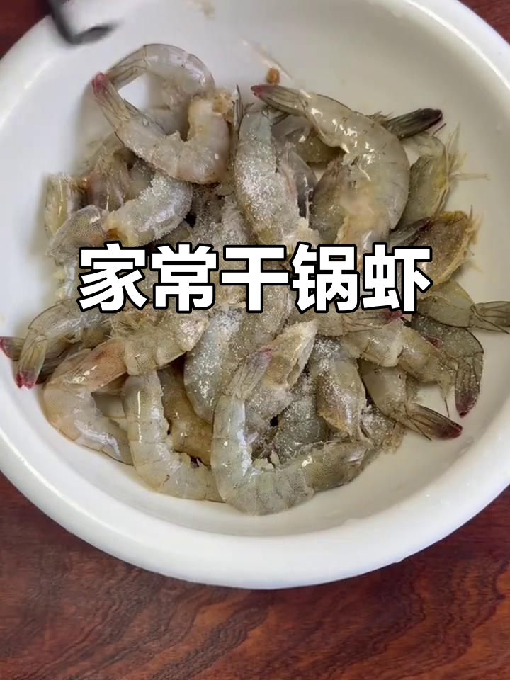 干锅虾做法大揭秘,麻辣鲜香,连壳都能吃!