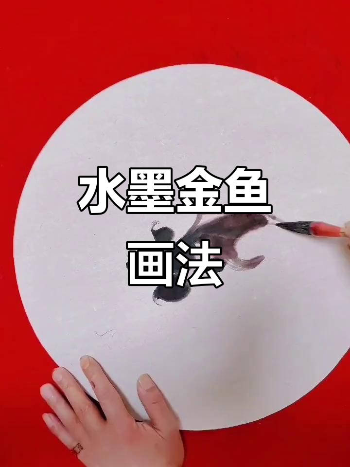 感受水墨金鱼的意境之美，探索国画技巧