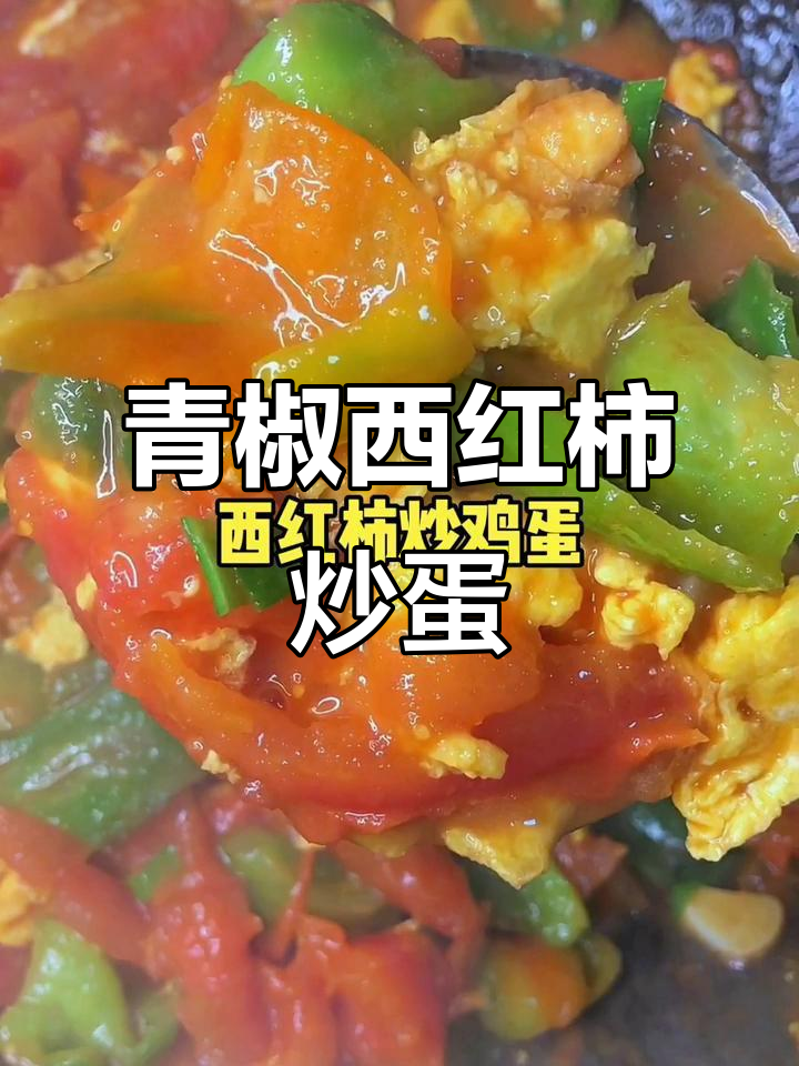 西红柿青椒炒鸡蛋,家常美味轻松做
