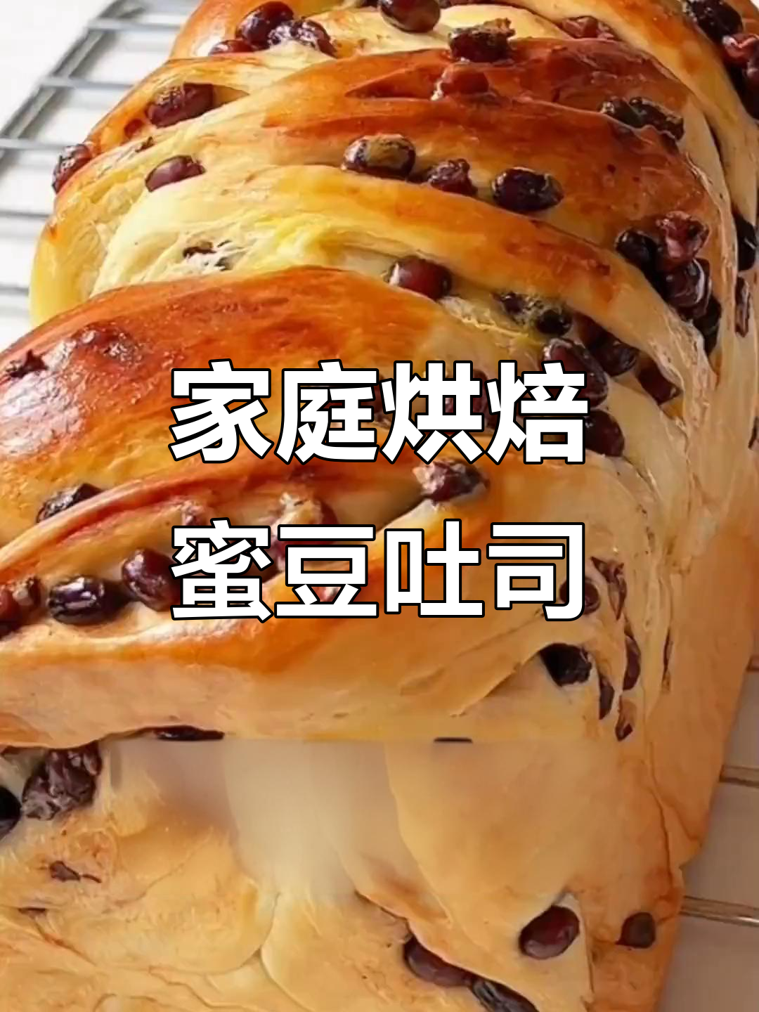 自制蜜豆吐司,香甜到停不下来!