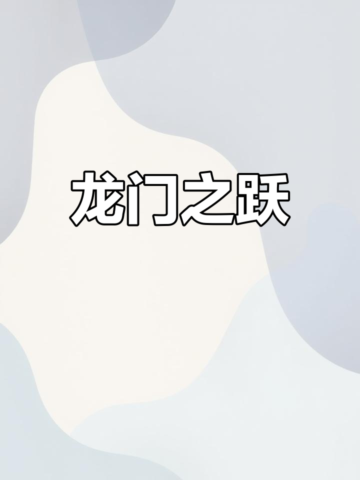 鲤鱼象征潜龙,跃过龙门方能成真