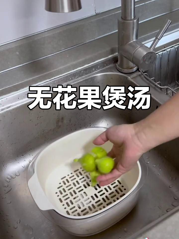 用不同品种的无花果煲汤,简单又美味