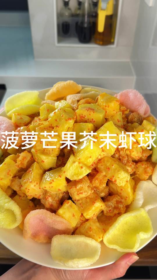菠萝芒果芥末虾球