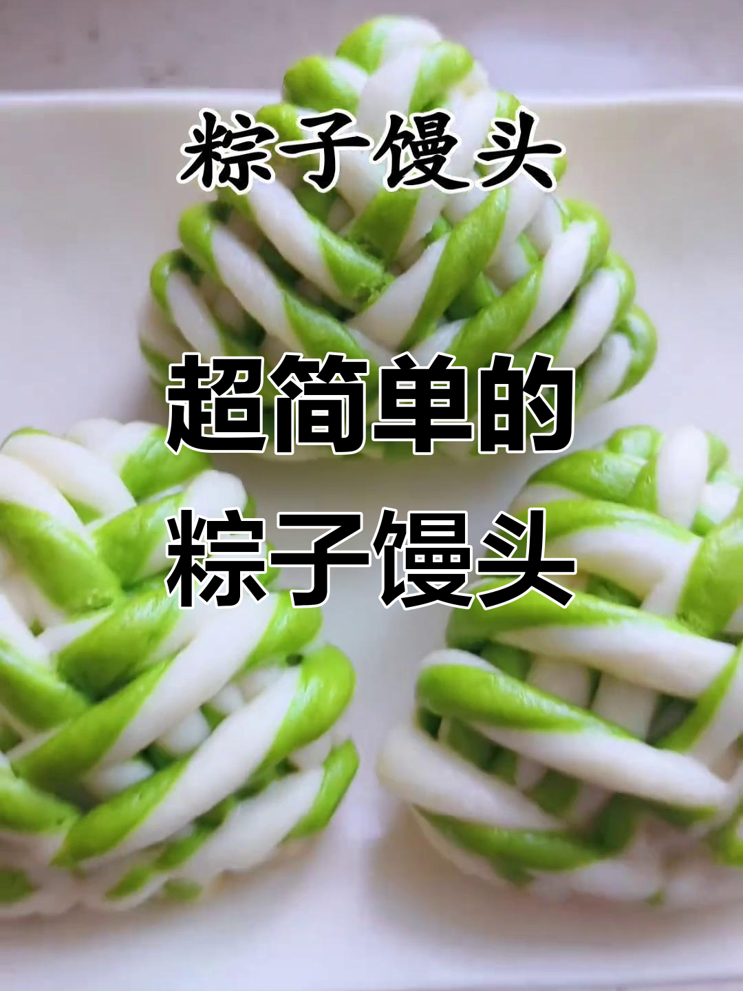 简单又好吃的粽子馒头,菠菜汁做绿色面团超有趣
