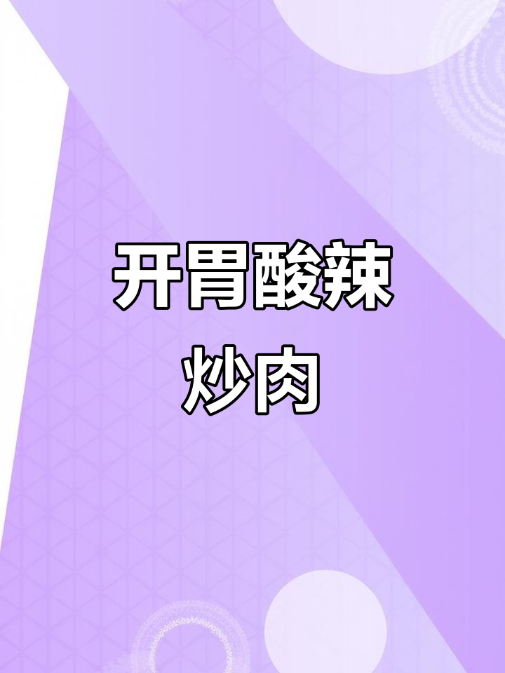 酸辣藕带与嫩牛肉的完美搭配,开胃又鲜美,瞬间光盘!