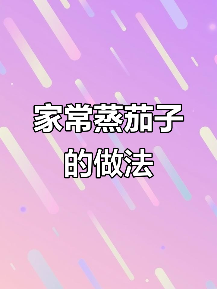 家庭蒸茄子,简单又美味!潮汕家常做法大揭秘