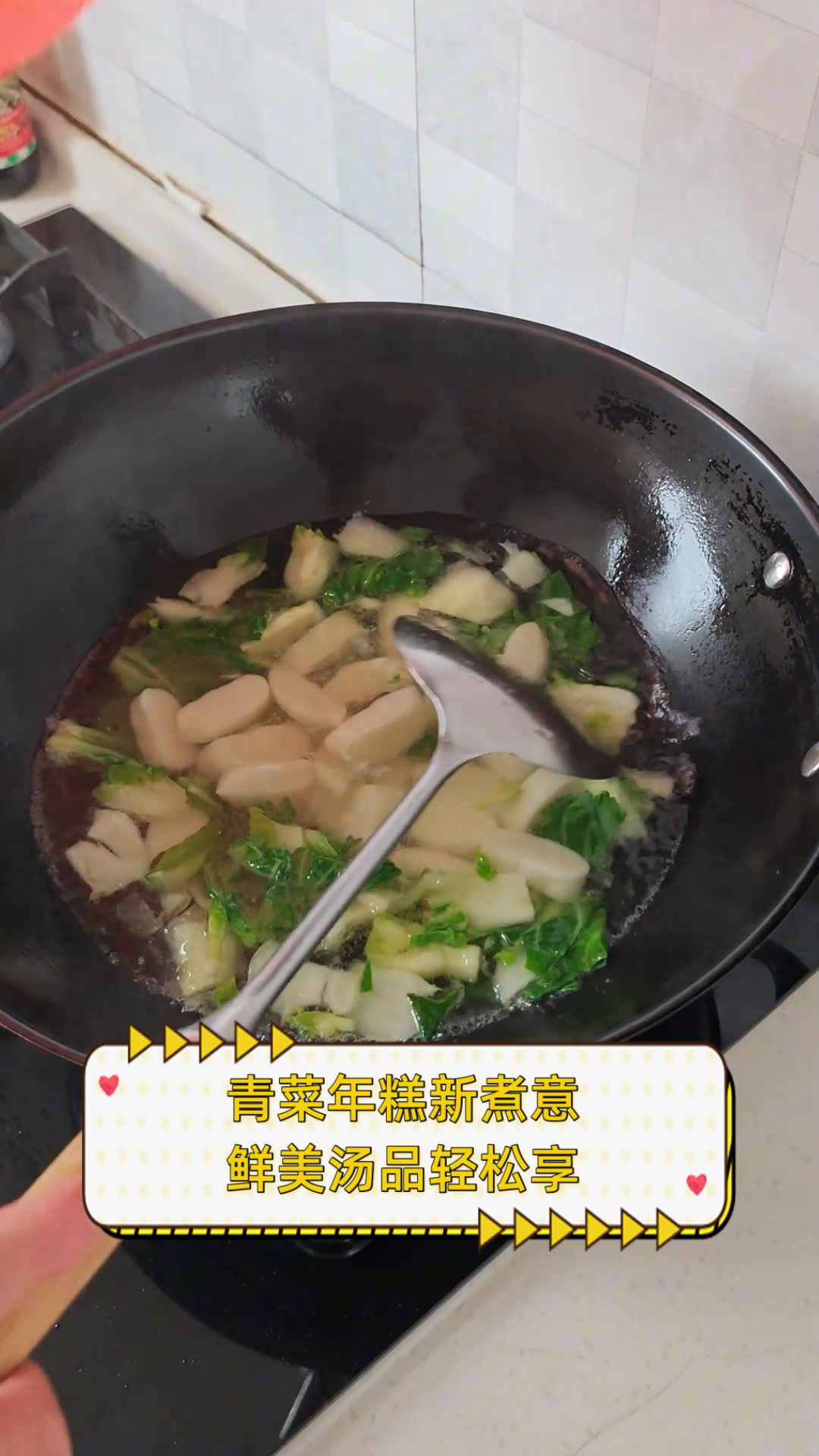青菜年糕新煮意,鲜美汤品轻松享