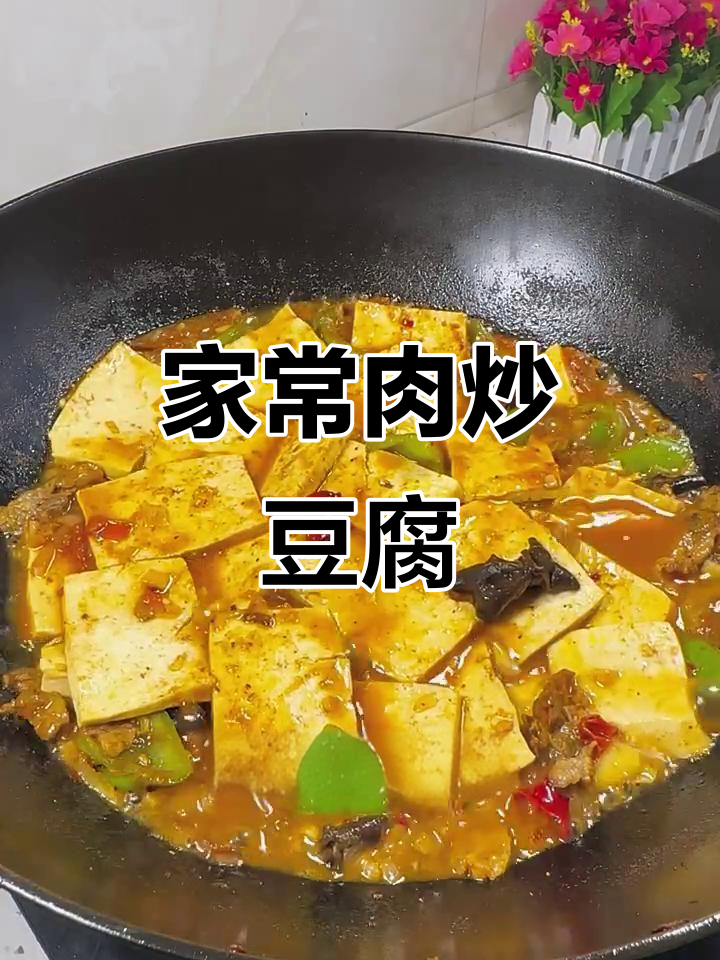 家常肉炒豆腐,简单又美味!