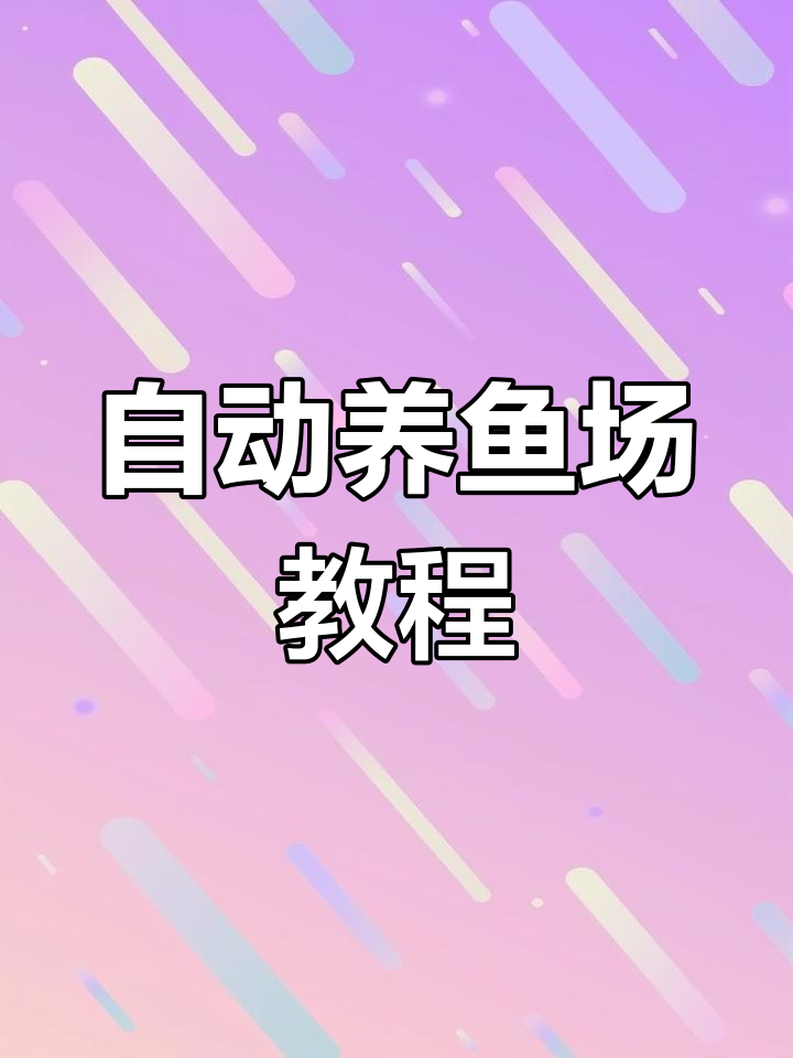 我的世界全自动养鱼场，每小时产出6000+条鱼类