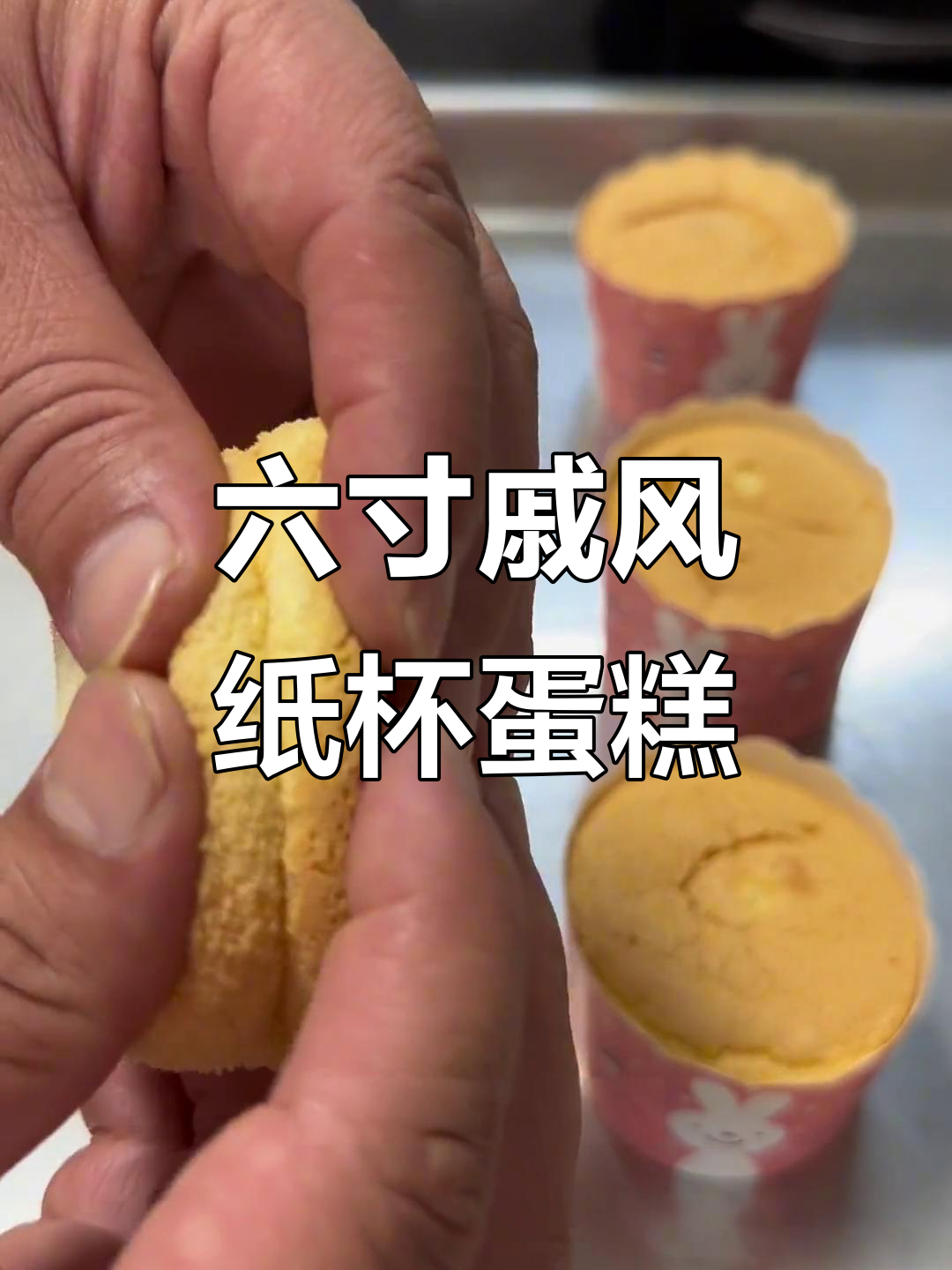 戚风纸杯蛋糕,蒸烤一体机轻松做,蓬松软糯入口即化