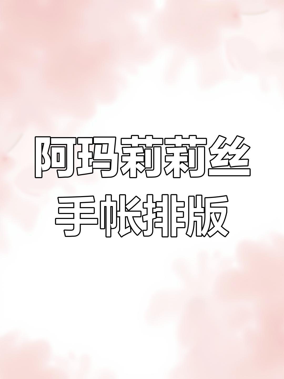 冬至快乐!吃饺子了吗?阿玛莉莉丝手帐贴纸来啦