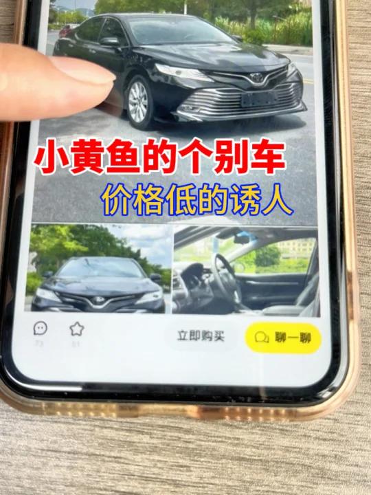 小黄鱼上的二手车,怎么分辨是不是低价引流
