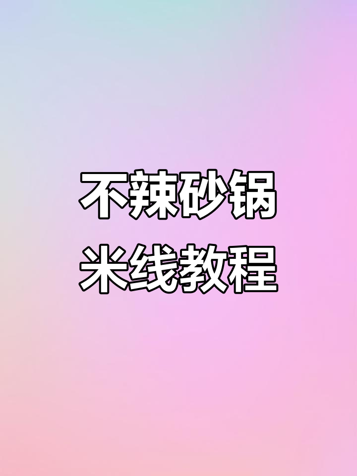 砂锅米线制作全攻略,简单又美味!