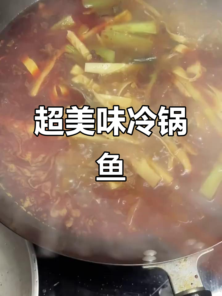 冷锅鱼做法大揭秘,麻辣鲜香一口接一口